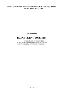 خرید و دانلود نسخه کامل کتاب Теорія рудоутворення_68c1dc8c02da1.jpeg خرید و دانلود نسخه کامل کتاب Теорія рудоутворення