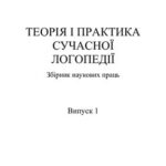 خرید و دانلود نسخه کامل کتاب Теорія та практика сучасної логопедії. Збірники наукових праць