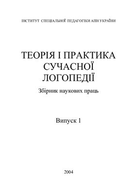 خرید و دانلود نسخه کامل کتاب Теорія та практика сучасної логопедії. Збірники наукових праць_68cf231edb296.jpeg خرید و دانلود نسخه کامل کتاب Теорія та практика сучасної логопедії. Збірники наукових праць