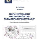 خرید و دانلود نسخه کامل کتاب Теорія і методологія географічної науки: методи просторового аналізу
