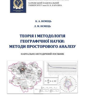 خرید و دانلود نسخه کامل کتاب Теорія і методологія географічної науки: методи просторового аналізу