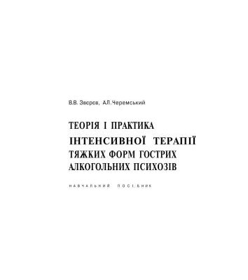 خرید و دانلود نسخه کامل کتاب Теорія і практика інтенсивної терапії тяжких форм гострих алкогольних психозів