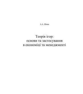 خرید و دانلود نسخه کامل کتاب Теорія ігор: основи та застосування в економіці та менеджменті