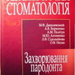 خرید و دانلود نسخه کامل کتاب Терапевтична стоматологія. Том 3 Захворювання пародонта