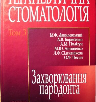 خرید و دانلود نسخه کامل کتاب Терапевтична стоматологія. Том 3 Захворювання пародонта