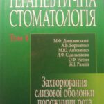 خرید و دانلود نسخه کامل کتاب Терапевтична стоматологія. Том 4 Захворювання слизової оболонки порожнини рота