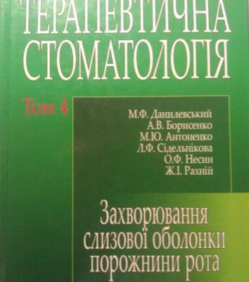 خرید و دانلود نسخه کامل کتاب Терапевтична стоматологія. Том 4 Захворювання слизової оболонки порожнини рота