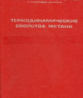خرید و دانلود نسخه کامل کتاب Термодинамические свойства метана