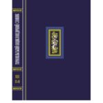 خرید و دانلود نسخه کامل کتاب Тернопільський енциклопедичний словник. Т. 3. П – Я
