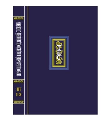 خرید و دانلود نسخه کامل کتاب Тернопільський енциклопедичний словник. Т. 3. П – Я