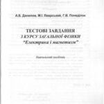خرید و دانلود نسخه کامل کتاب Тестові завдання з курсу загальної фізики. Електрика і магнетизм