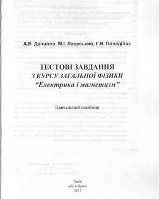 خرید و دانلود نسخه کامل کتاب Тестові завдання з курсу загальної фізики. Електрика і магнетизм