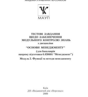 خرید و دانلود نسخه کامل کتاب Тестові завдання щодо забезпечення модульного контролю знань з дисципліни Основи менеджменту. Модуль 2