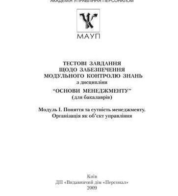 خرید و دانلود نسخه کامل کتاب Тестові завдання щодо забезпечення модульного контролю знань з дисципліни Основи менеджменту