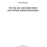 خرید و دانلود نسخه کامل کتاب Тесты по дисциплине «История языкознания»