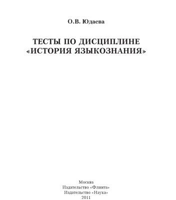 خرید و دانلود نسخه کامل کتاب Тесты по дисциплине «История языкознания»