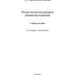 خرید و دانلود نسخه کامل کتاب Технологии поддержки принятия решений