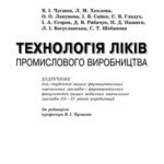خرید و دانلود نسخه کامل کتاب Технологія ліків промислового виробництва