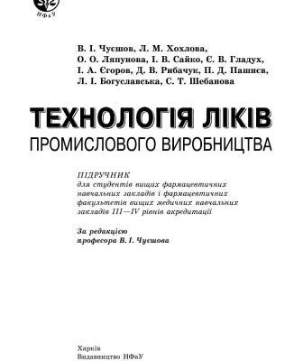 خرید و دانلود نسخه کامل کتاب Технологія ліків промислового виробництва