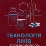 خرید و دانلود نسخه کامل کتاب Технологія ліків промислового виробництва. Том 2