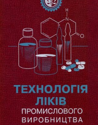 خرید و دانلود نسخه کامل کتاب Технологія ліків промислового виробництва. Том 2