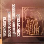 خرید و دانلود نسخه کامل کتاب Технологія виготовлення щелепно-лицевих конструкцій
