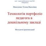خرید و دانلود نسخه کامل کتاب Технологія портфоліо педагога в дошкільному закладі
