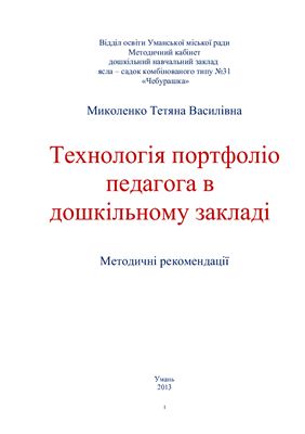 خرید و دانلود نسخه کامل کتاب Технологія портфоліо педагога в дошкільному закладі_68cf138b01c0f.jpeg خرید و دانلود نسخه کامل کتاب Технологія портфоліо педагога в дошкільному закладі