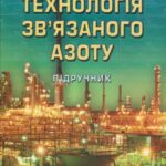 خرید و دانلود نسخه کامل کتاب Технологія звʼязаного азоту. Підручник