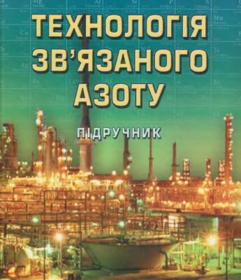 خرید و دانلود نسخه کامل کتاب Технологія звʼязаного азоту. Підручник