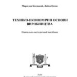 خرید و دانلود نسخه کامل کتاب Техніко-економічні основи виробництва