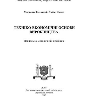 خرید و دانلود نسخه کامل کتاب Техніко-економічні основи виробництва