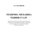 خرید و دانلود نسخه کامل کتاب Технічна механіка рідини і газу