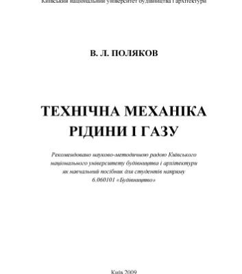 خرید و دانلود نسخه کامل کتاب Технічна механіка рідини і газу