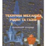 خرید و دانلود نسخه کامل کتاب Технічна механіка рідин та газів