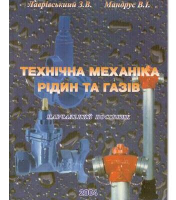 خرید و دانلود نسخه کامل کتاب Технічна механіка рідин та газів