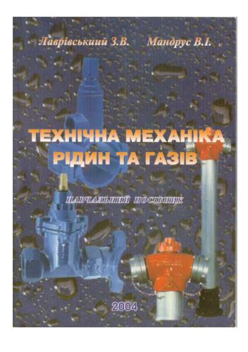 خرید و دانلود نسخه کامل کتاب Технічна механіка рідин та газів_68bd66e141c87.jpeg خرید و دانلود نسخه کامل کتاب Технічна механіка рідин та газів
