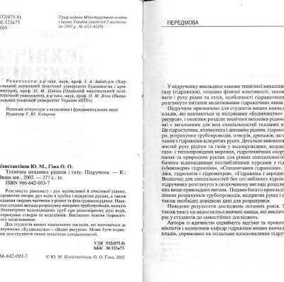 خرید و دانلود نسخه کامل کتاب Технічна механіка рідини і газу  Техническая механика жидкости и газа)