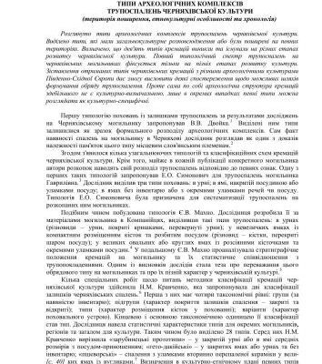 خرید و دانلود نسخه کامل کتاب Типи археологічних комплексів трупоспалень черняхівської культури (територія поширення, етнокультурні особливості та хронологія)