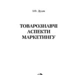 خرید و دانلود نسخه کامل کتاب Товарознавчі аспекти маркетингу. Навчальний посібник