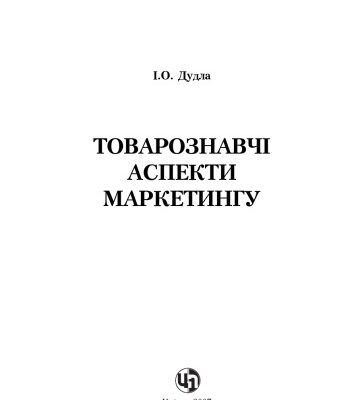 خرید و دانلود نسخه کامل کتاب Товарознавчі аспекти маркетингу. Навчальний посібник