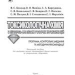 خرید و دانلود نسخه کامل کتاب Токсикологічна хімія з єкспрес-аналізом гострих інтоксикацій