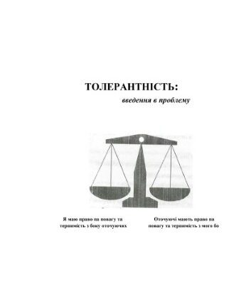 خرید و دانلود نسخه کامل کتاب Толерантність: введення в проблему