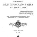 خرید و دانلود نسخه کامل کتاب Толковый словарь живого великорусского языка