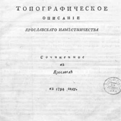 خرید و دانلود نسخه کامل کتاب Топографическое описание Ярославскаго наместничества