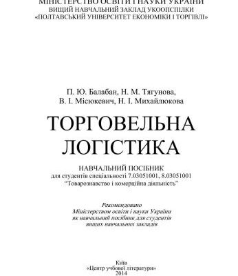خرید و دانلود نسخه کامل کتاب Торговельна логістика