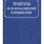 خرید و دانلود نسخه کامل کتاب Трактаты об иглоукалывании и прижигании