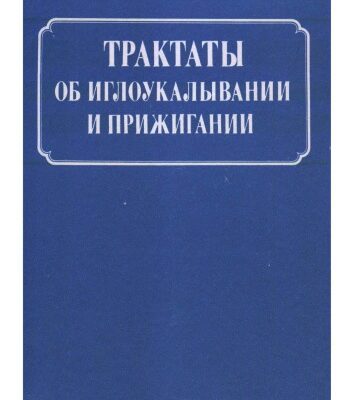خرید و دانلود نسخه کامل کتاب Трактаты об иглоукалывании и прижигании