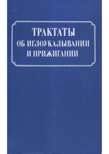 خرید و دانلود نسخه کامل کتاب Трактаты об иглоукалывании и прижигании_68b740873be89.jpeg خرید و دانلود نسخه کامل کتاب Трактаты об иглоукалывании и прижигании