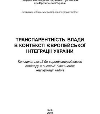 خرید و دانلود نسخه کامل کتاب Транспарентність влади в контексті європейської інтеграції України